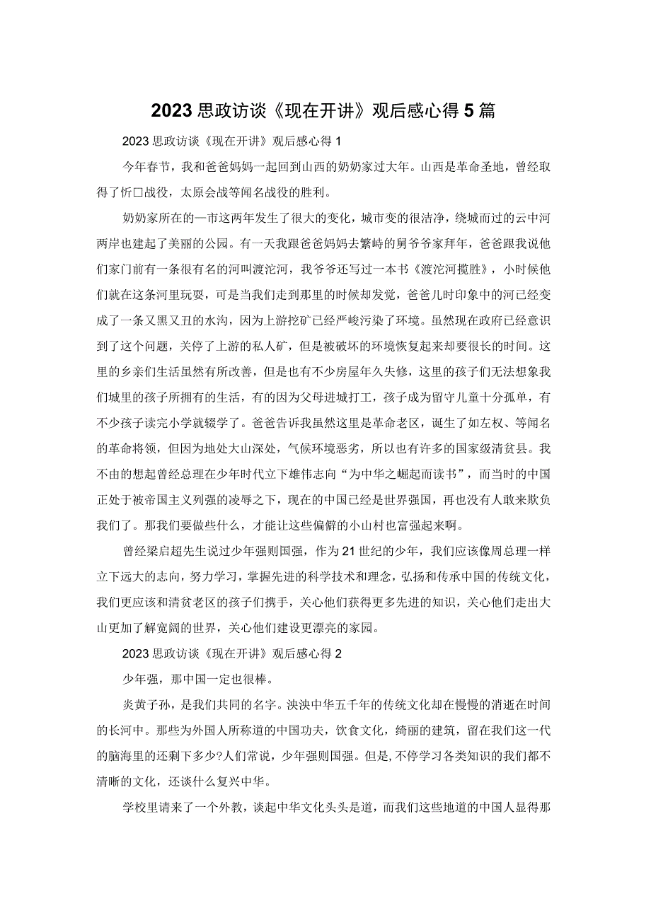 2023思政访谈《现在开讲》观后感心得5篇.docx_第1页