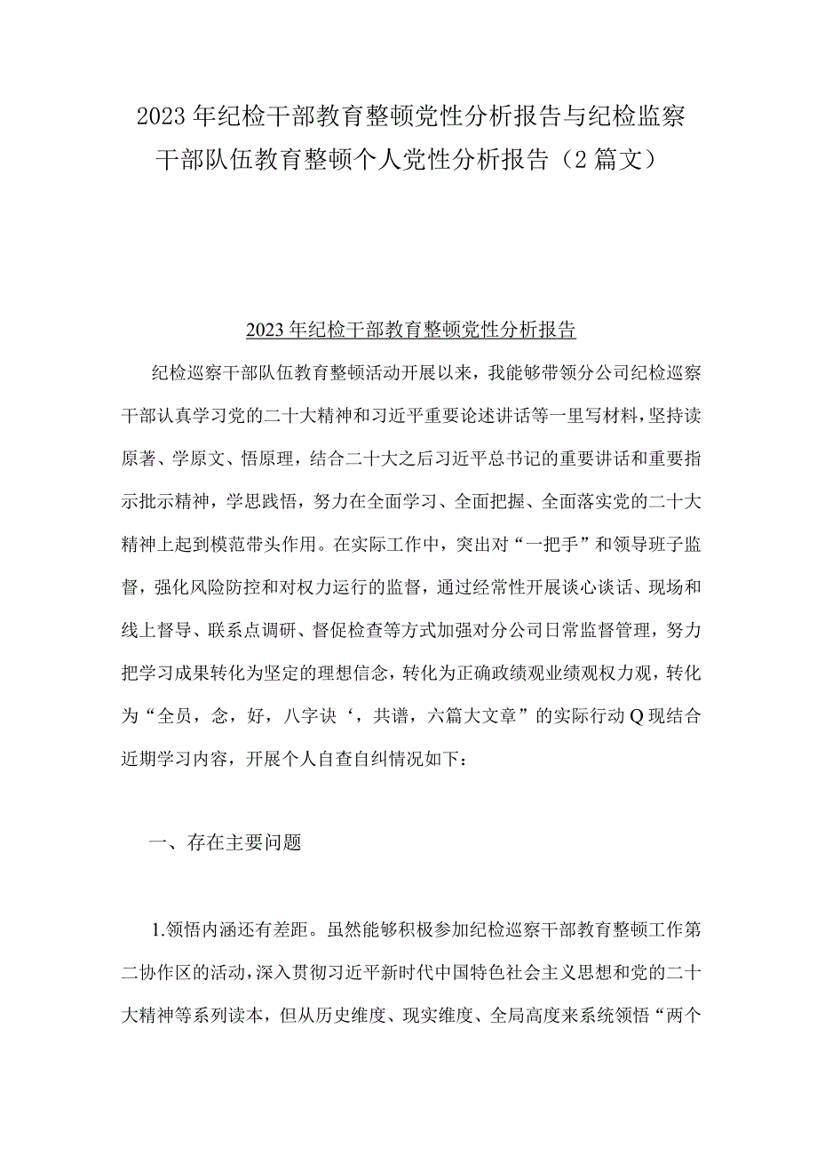 2023年纪检干部教育整顿党性分析报告与纪检监察干部队伍教育整顿个人党性分析报告2篇文.docx_第1页