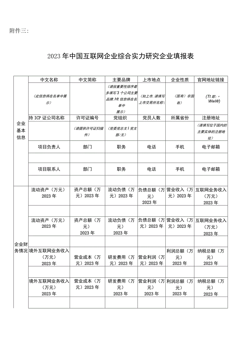 互联网企业综合实力研究企业填报表.docx_第1页