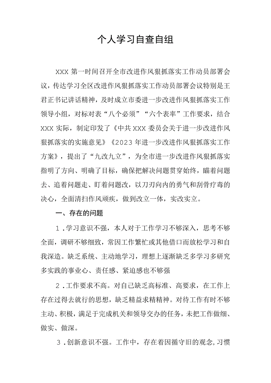 个人学习自查自纠报告.docx_第1页