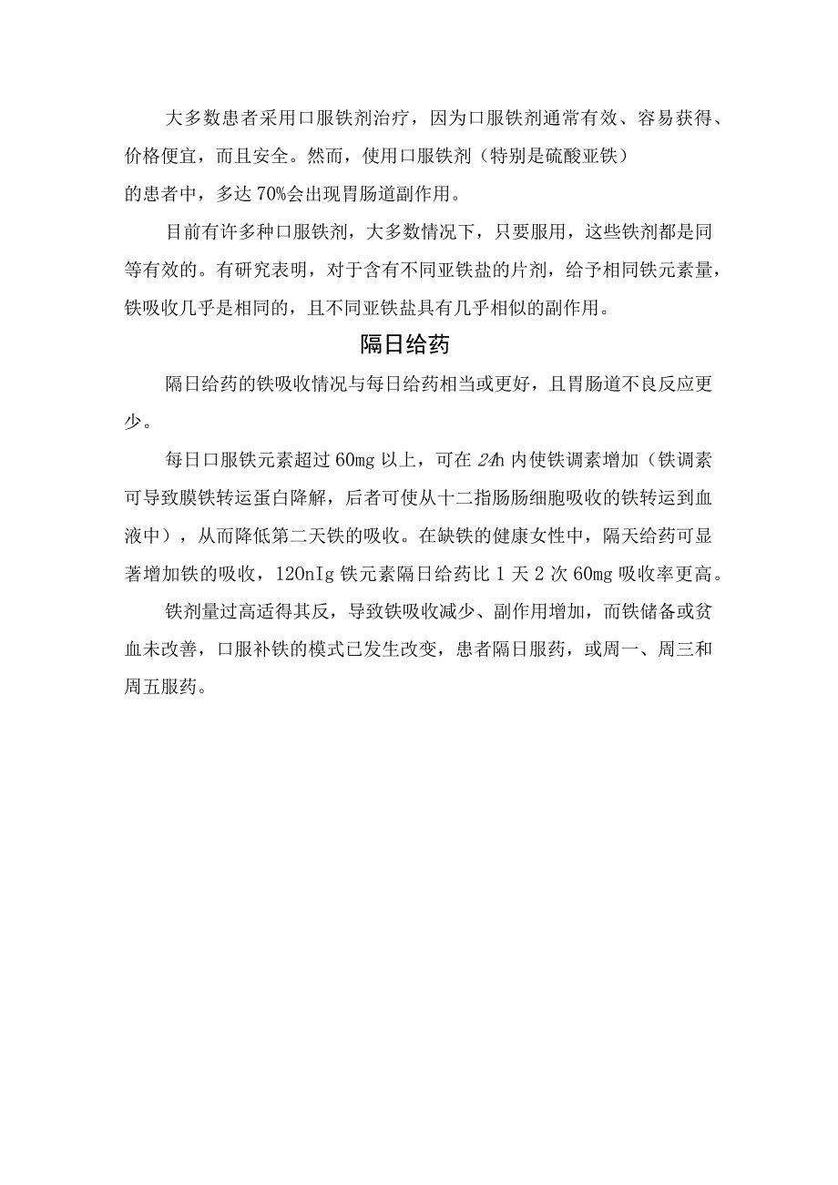 临床口服补铁吸收不同亚铁盐片剂疗效及不良反应和隔日用药注意事项.docx_第2页