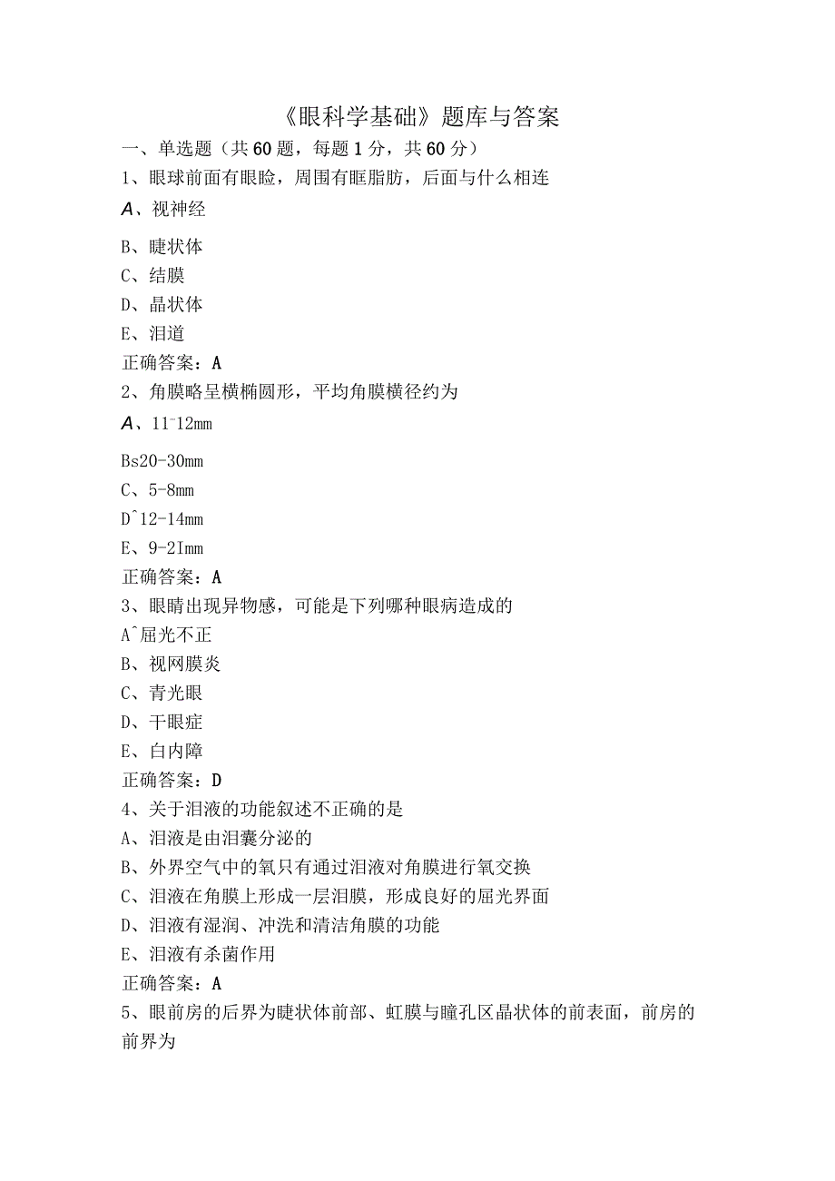 《眼科学基础》题库与答案.docx_第1页