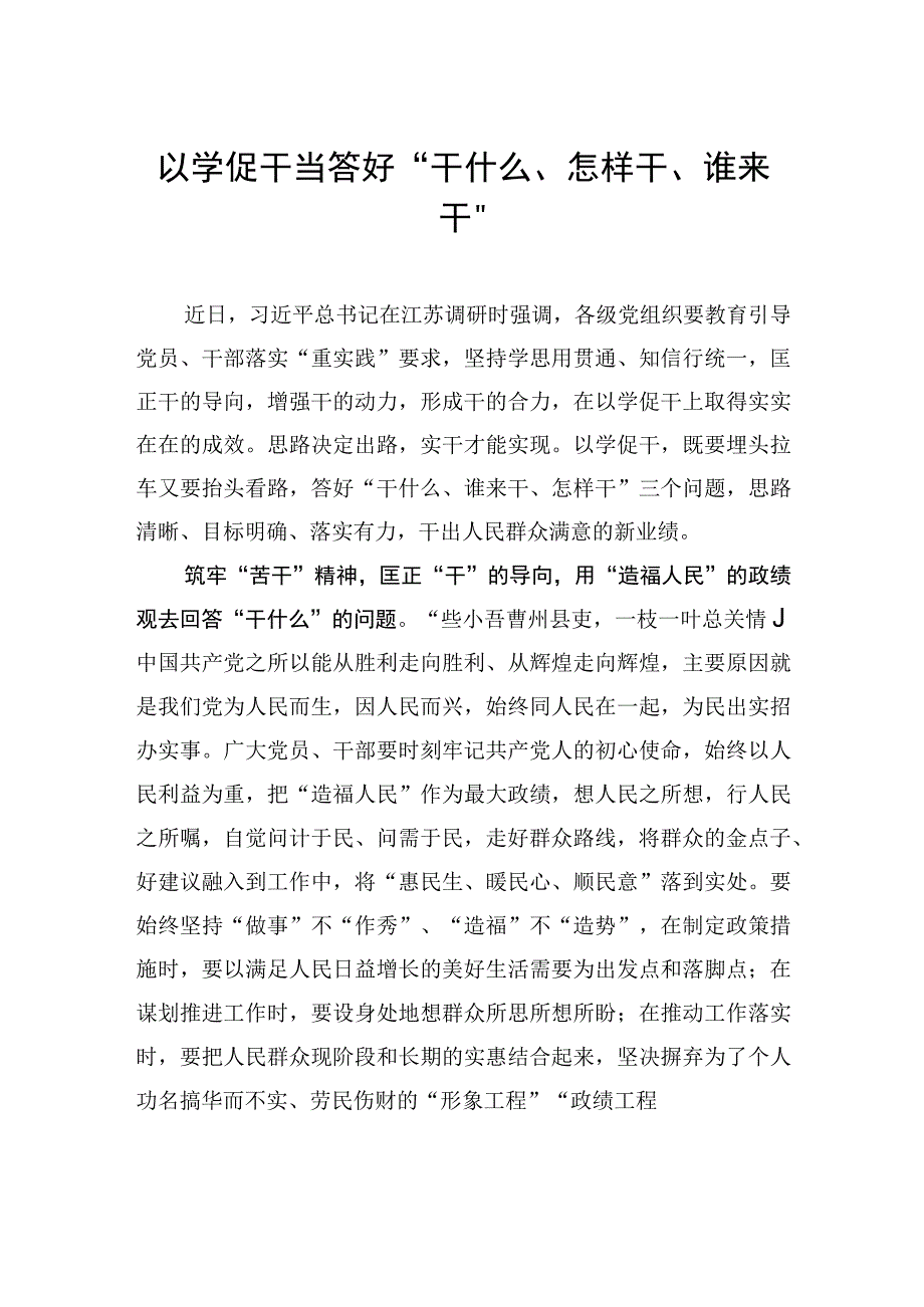 以学促干当答好干什么怎样干谁来干.docx_第1页