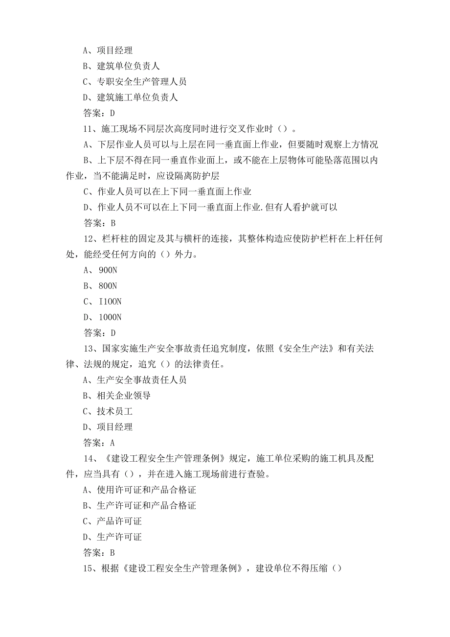 主要负责人A类练习题与参考答案.docx_第3页