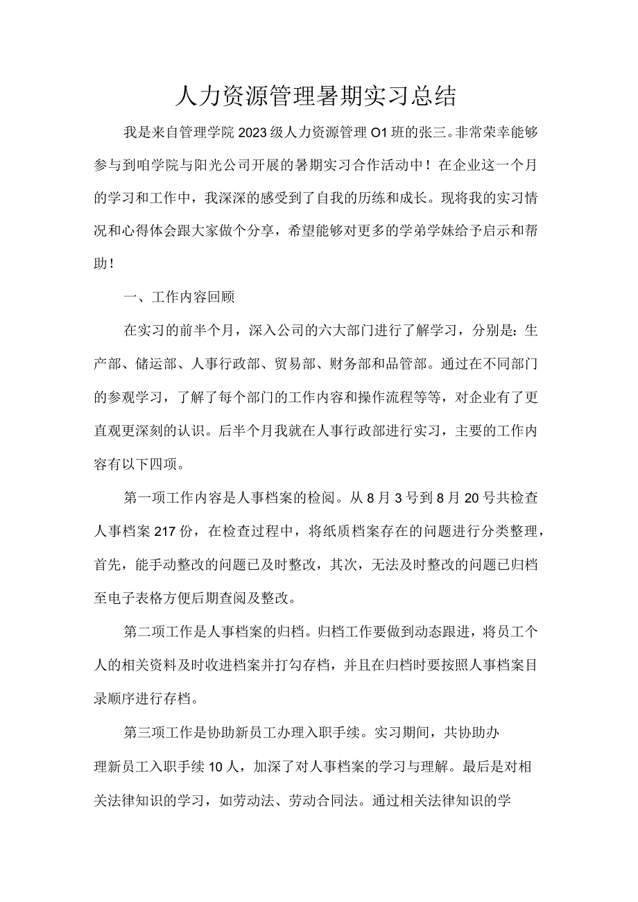 人力资源管理暑期实习总结.docx_第1页