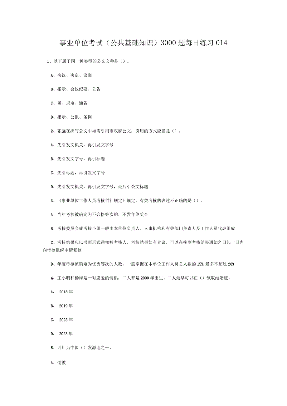 事业单位考试公共基础知识3000题每日练习014.docx_第1页