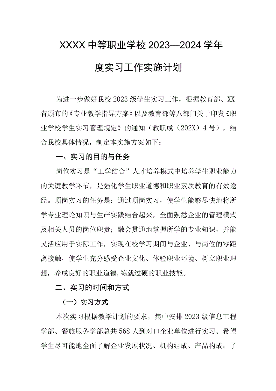 中等职业学校2023—2024学年度实习工作实施计划.docx_第1页