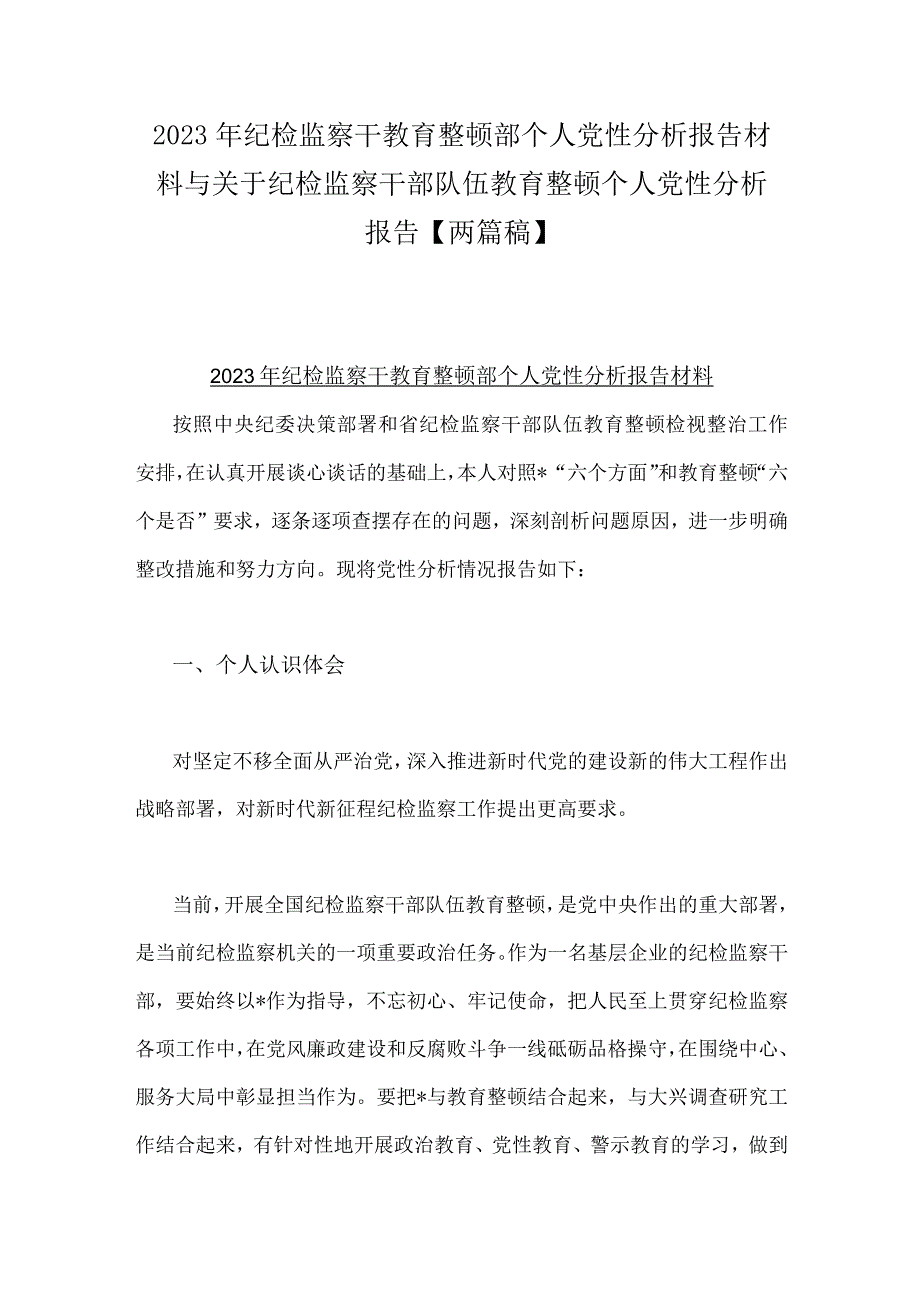 2023年纪检监察干教育整顿部个人党性分析报告材料与关于纪检监察干部队伍教育整顿个人党性分析报告两篇稿.docx_第1页