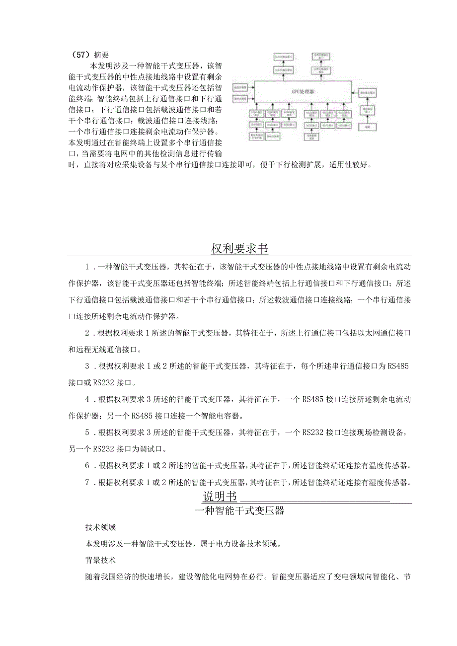 CN109462285A一种智能干式变压器公开.docx_第3页