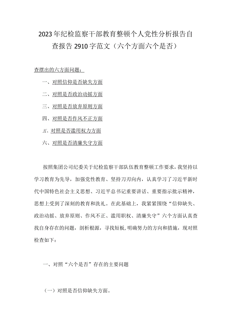 2023年纪检监察干部教育整顿个人党性分析报告自查报告2910字范文六个方面六个是否.docx_第1页