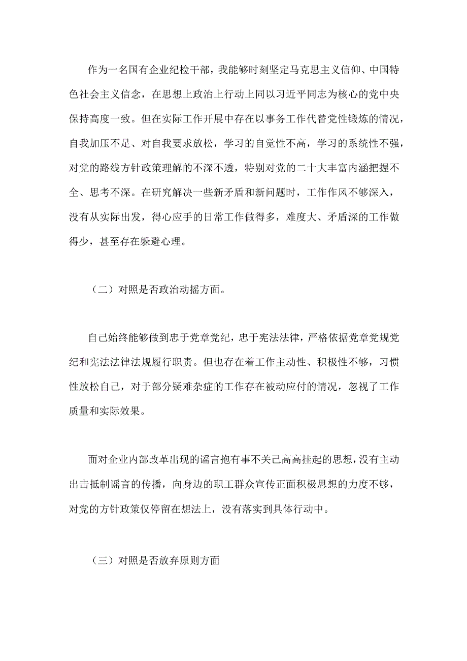 2023年纪检监察干部教育整顿个人党性分析报告自查报告2910字范文六个方面六个是否.docx_第2页