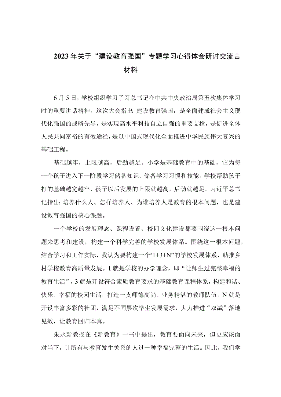 5篇2023年关于建设教育强国专题学习心得体会研讨交流言材料参考范文.docx_第1页