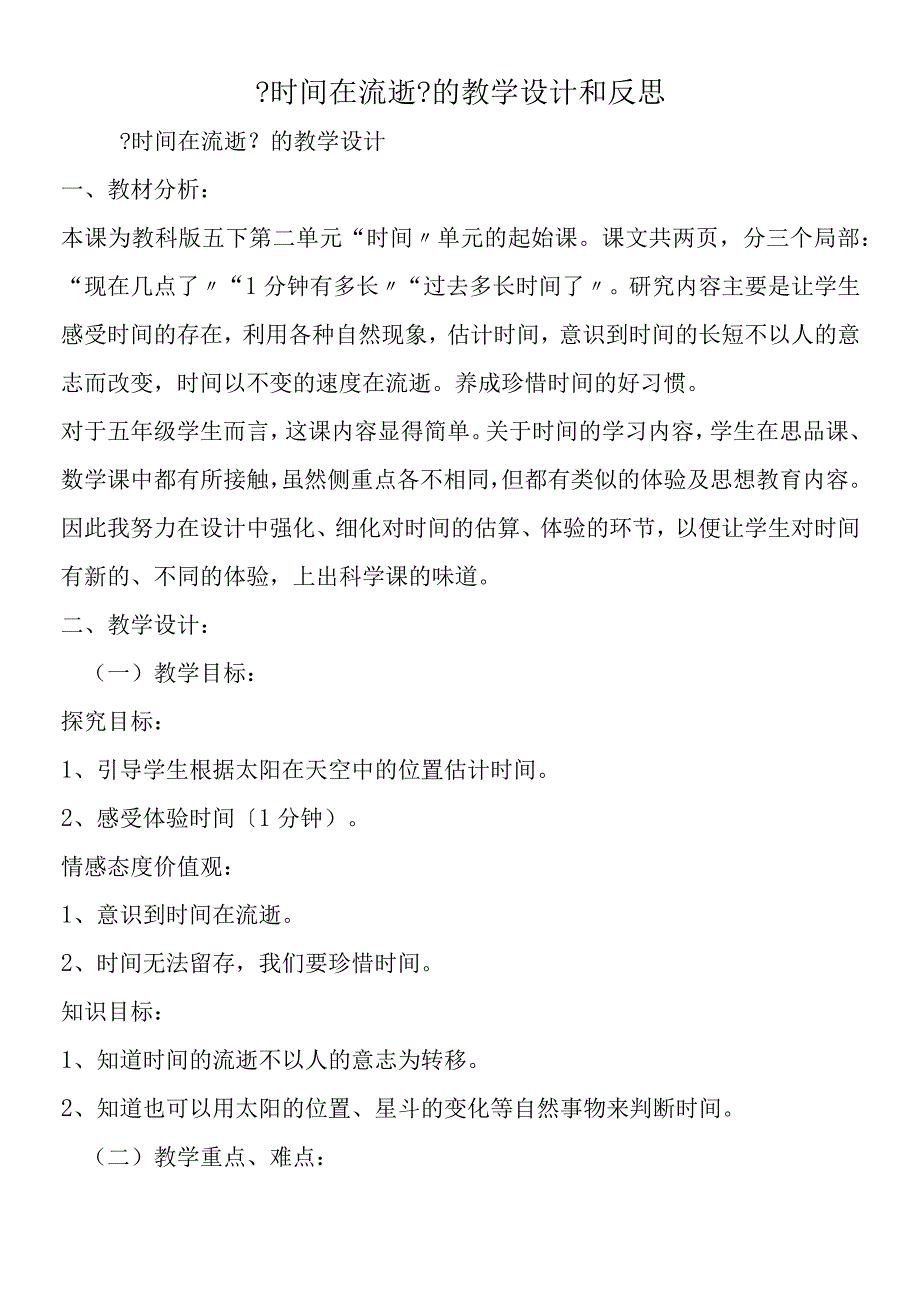 《时间在流逝》的教学设计和反思.docx_第1页