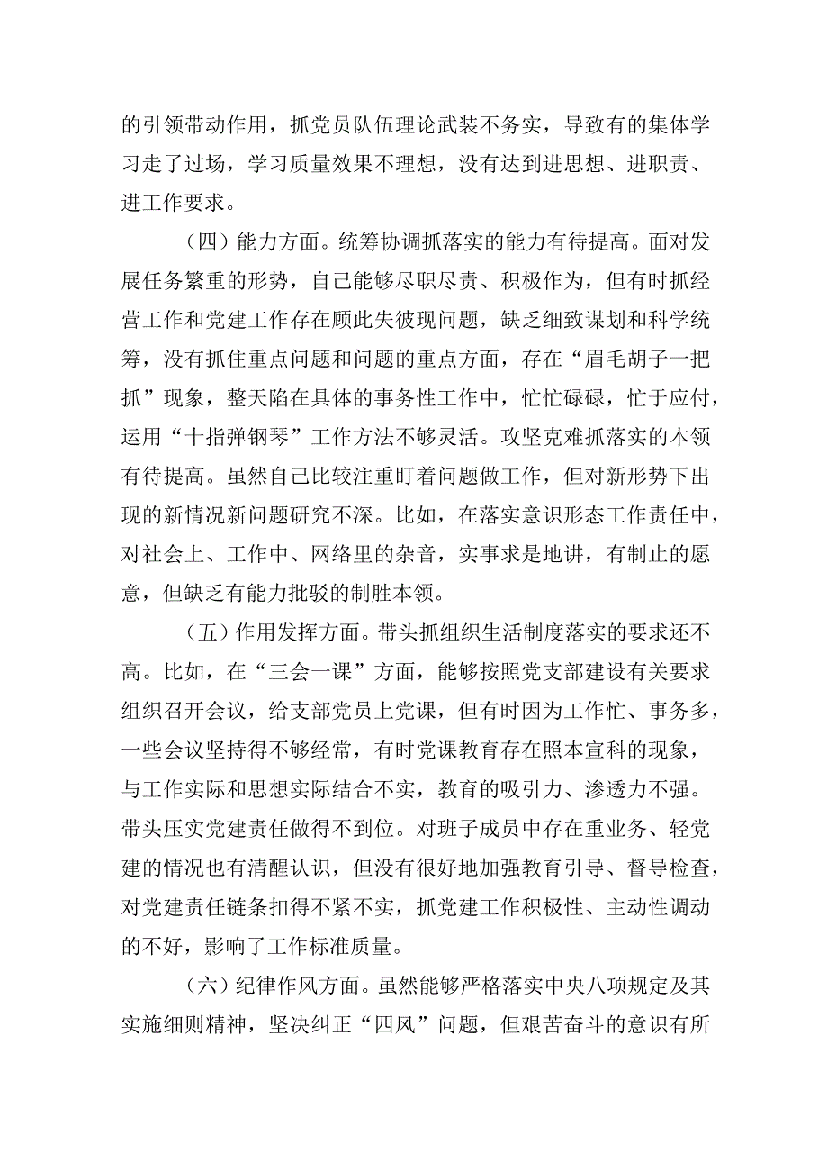 公司党支部书记2023年组织生活会对照剖析材料.docx_第3页