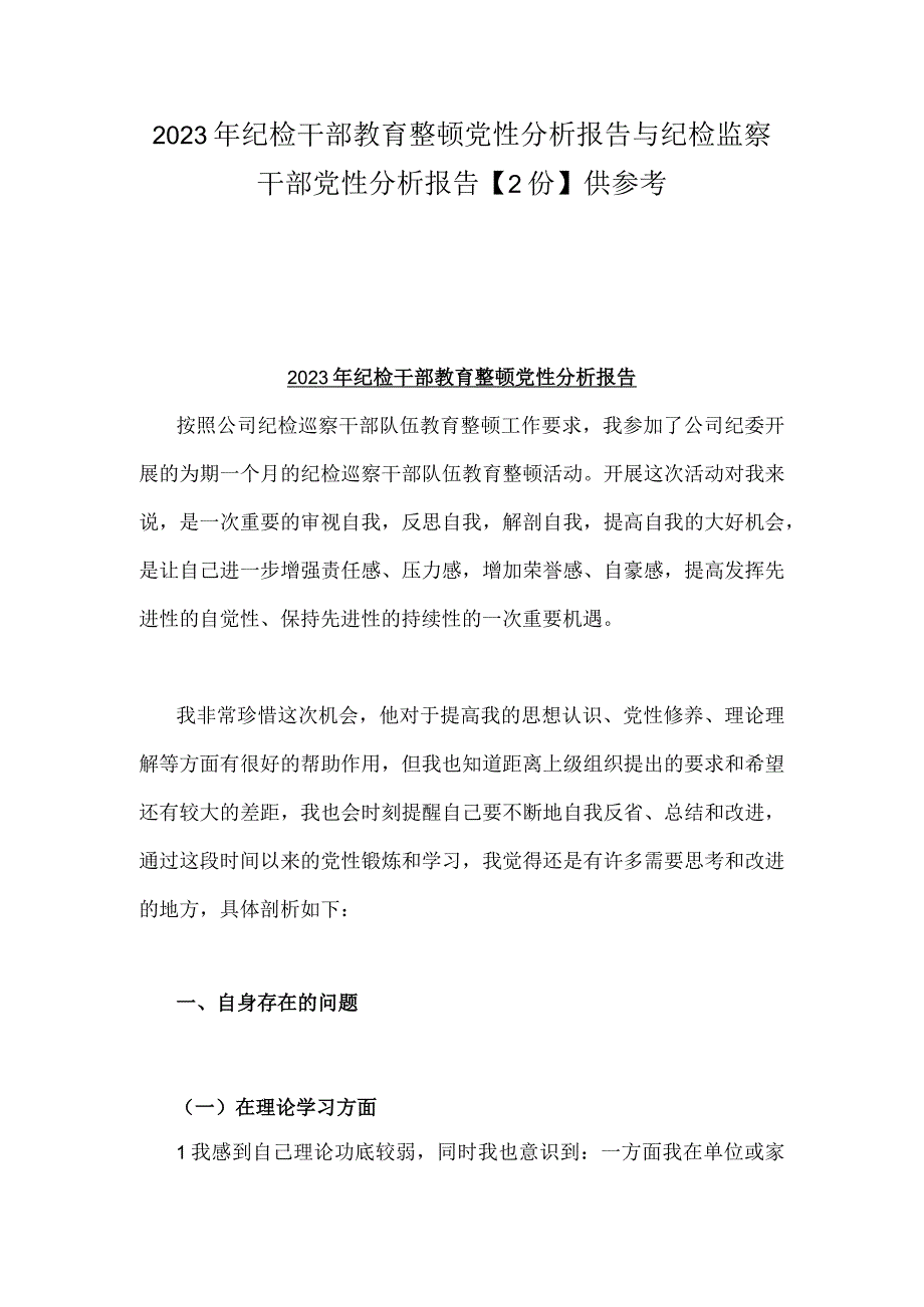 2023年纪检干部教育整顿党性分析报告与纪检监察干部党性分析报告2份供参考.docx_第1页