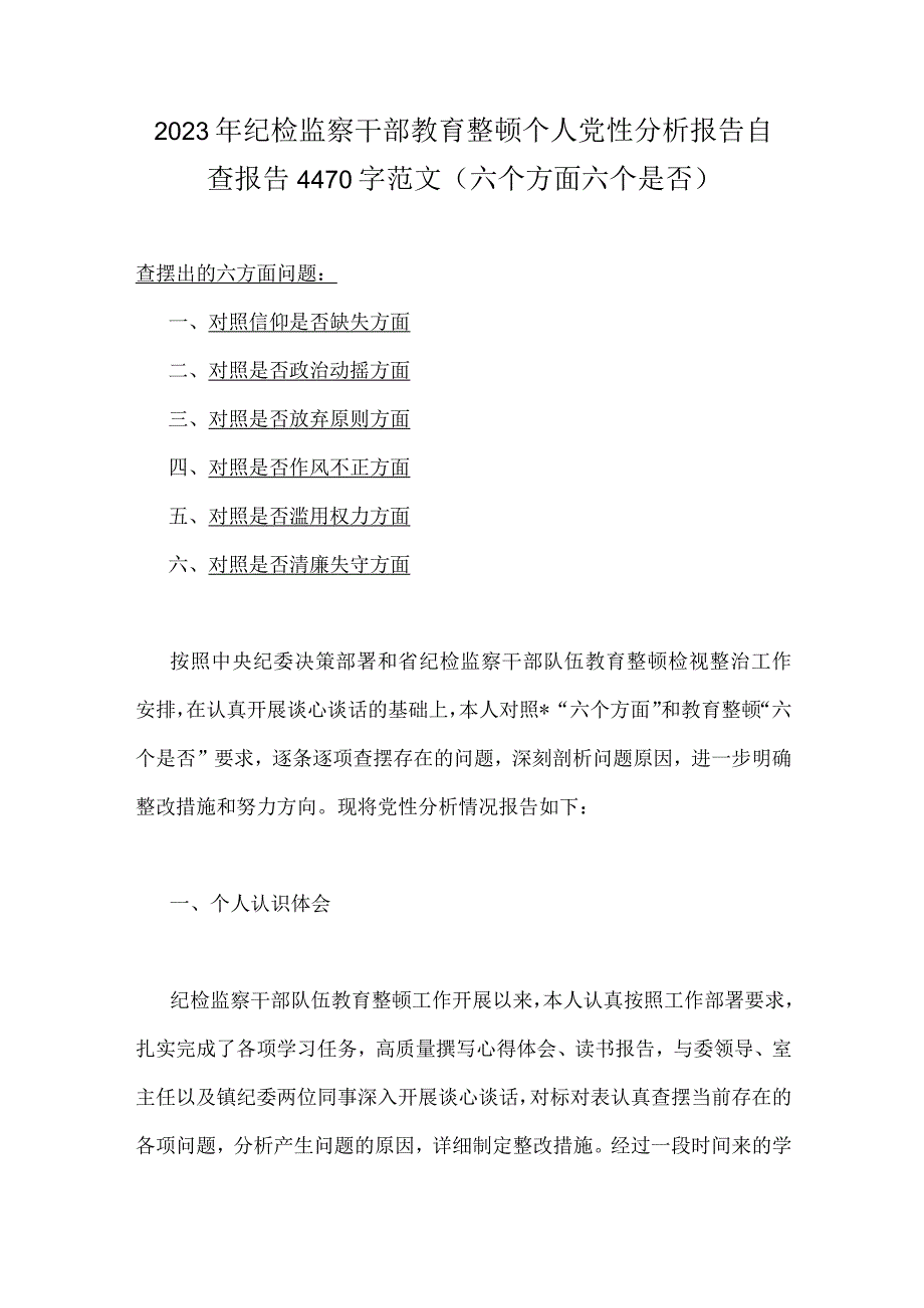 2023年纪检监察干部教育整顿个人党性分析报告自查报告4470字范文六个方面六个是否.docx_第1页