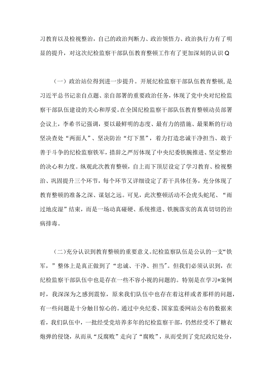 2023年纪检监察干部教育整顿个人党性分析报告自查报告4470字范文六个方面六个是否.docx_第2页