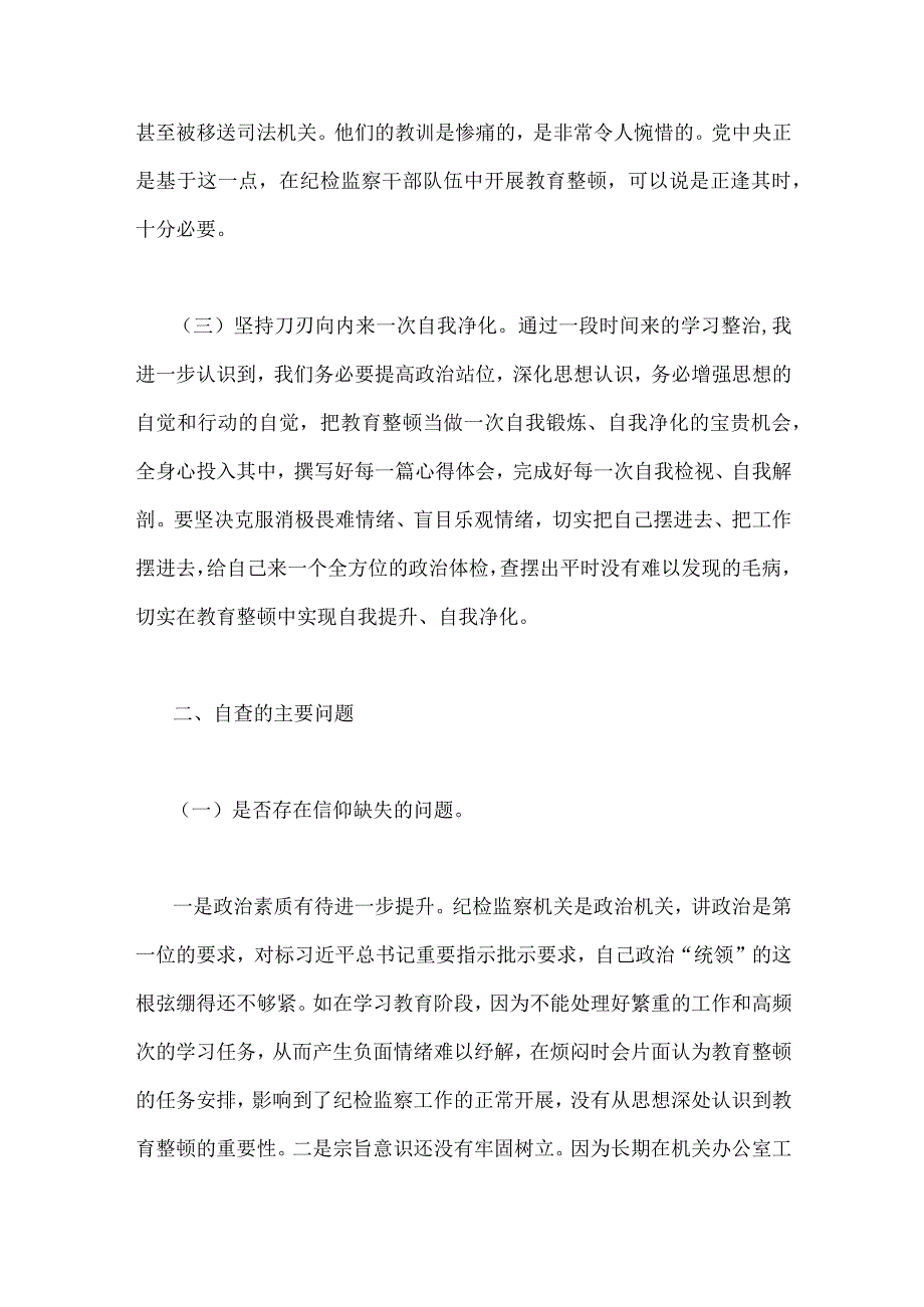 2023年纪检监察干部教育整顿个人党性分析报告自查报告4470字范文六个方面六个是否.docx_第3页