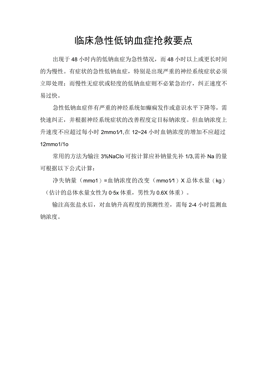 临床急性低钠血症抢救要点.docx_第1页