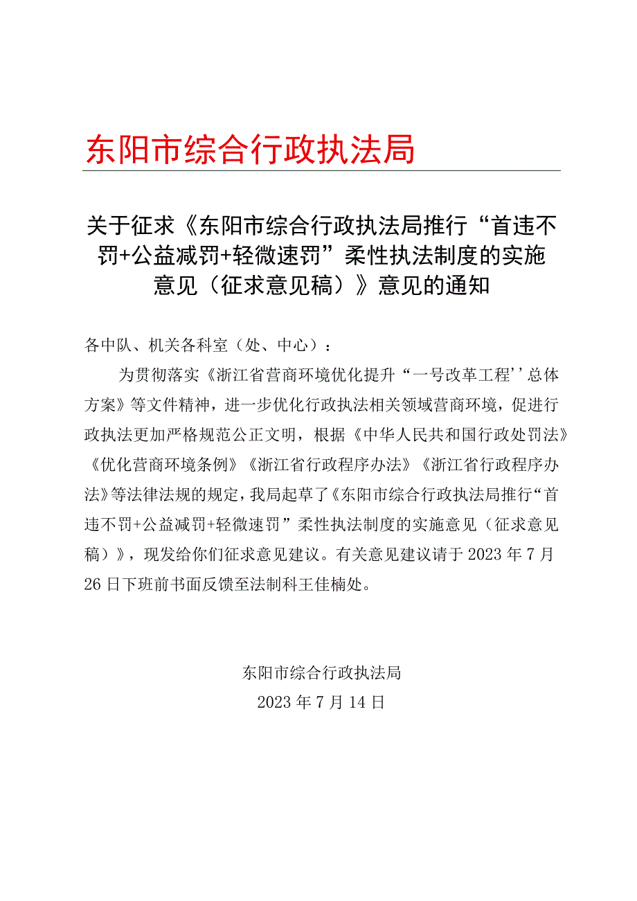 东阳市综合行政执法局推行首违不罚+公益减罚+轻微速罚柔性执法制度的实施意见征求意见稿.docx_第1页