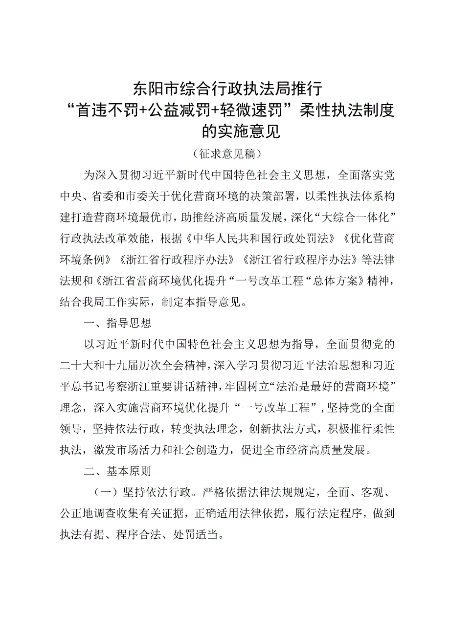 东阳市综合行政执法局推行首违不罚+公益减罚+轻微速罚柔性执法制度的实施意见征求意见稿.docx_第2页