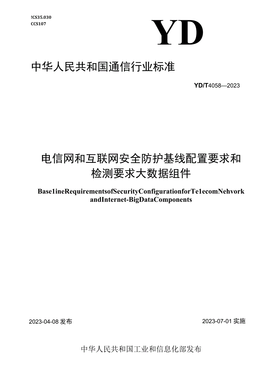 YD T 40582023电信网和互联网安全防护基线配置要求和检测要求大数据组件.docx_第1页