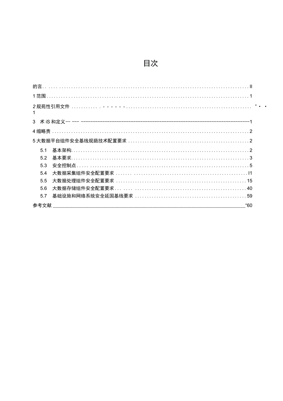 YD T 40582023电信网和互联网安全防护基线配置要求和检测要求大数据组件.docx_第2页