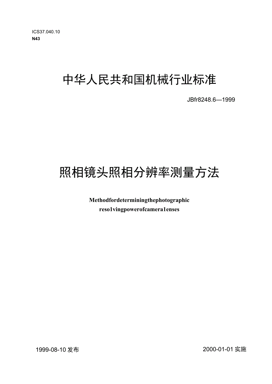 JB_T 824861999 照相镜头 照相分辨率测定方法.docx_第1页