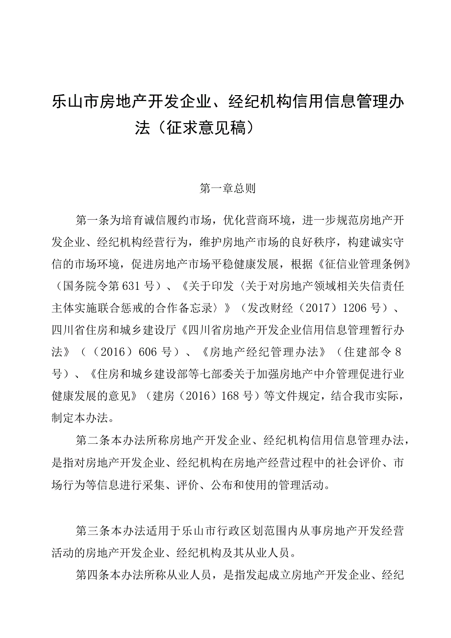 乐山市房地产开发企业 经纪机构信用信息管 理办法 征求意见稿.docx_第1页