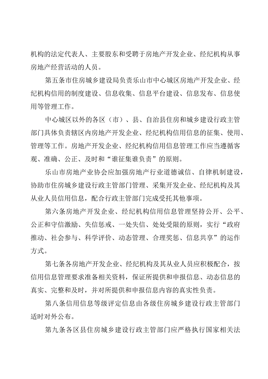 乐山市房地产开发企业 经纪机构信用信息管 理办法 征求意见稿.docx_第2页