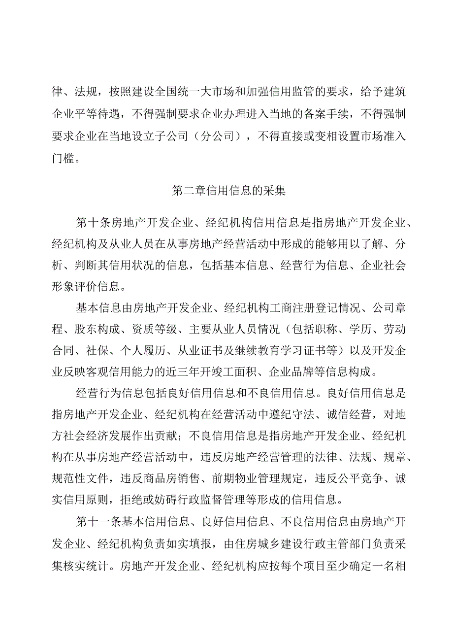 乐山市房地产开发企业 经纪机构信用信息管 理办法 征求意见稿.docx_第3页