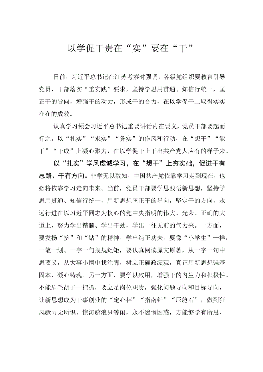 以学促干贵在实要在干.docx_第1页