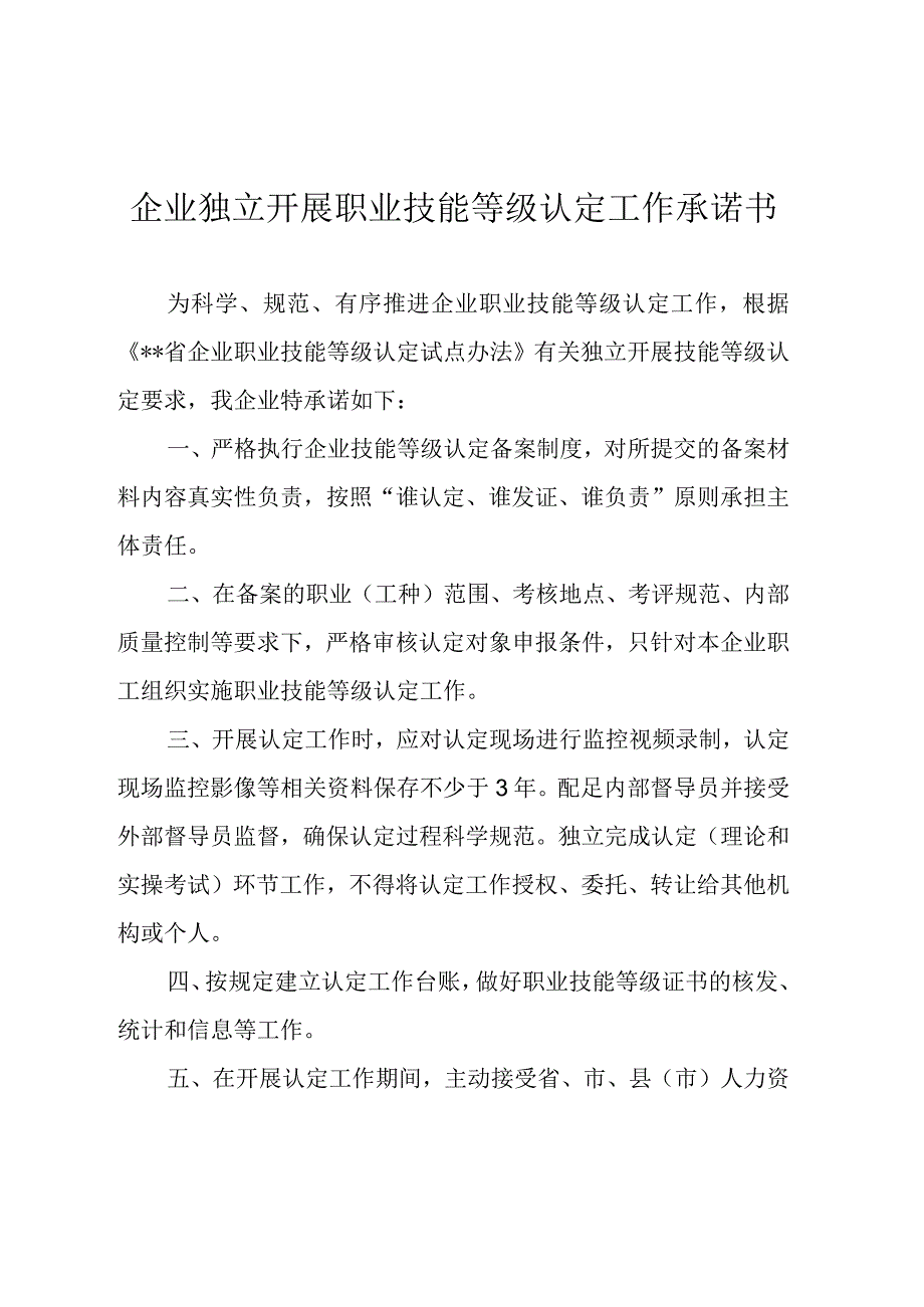 企业独立开展职业技能等级认定工作承诺书.docx_第1页