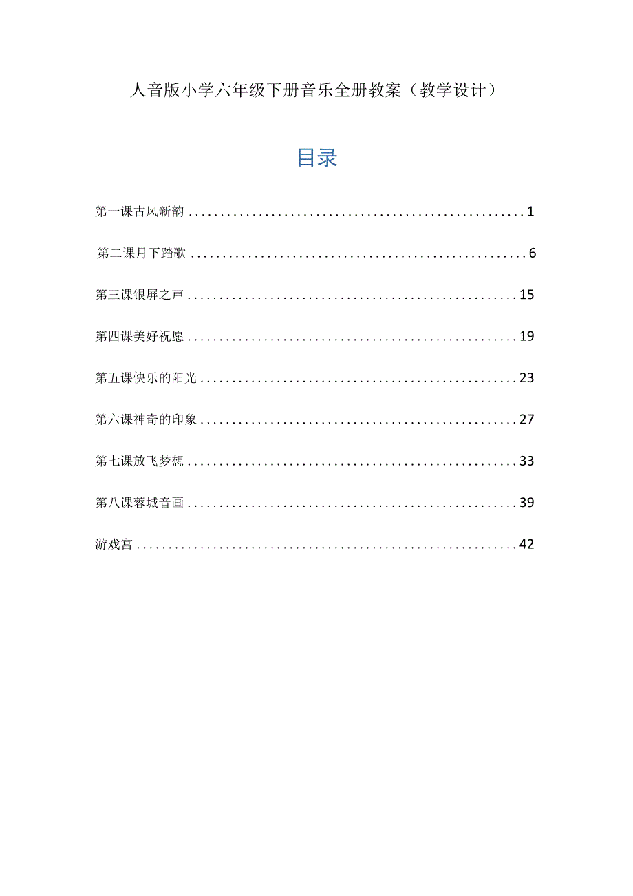 人音版小学六年级下册音乐全册教案教学设计.docx_第1页