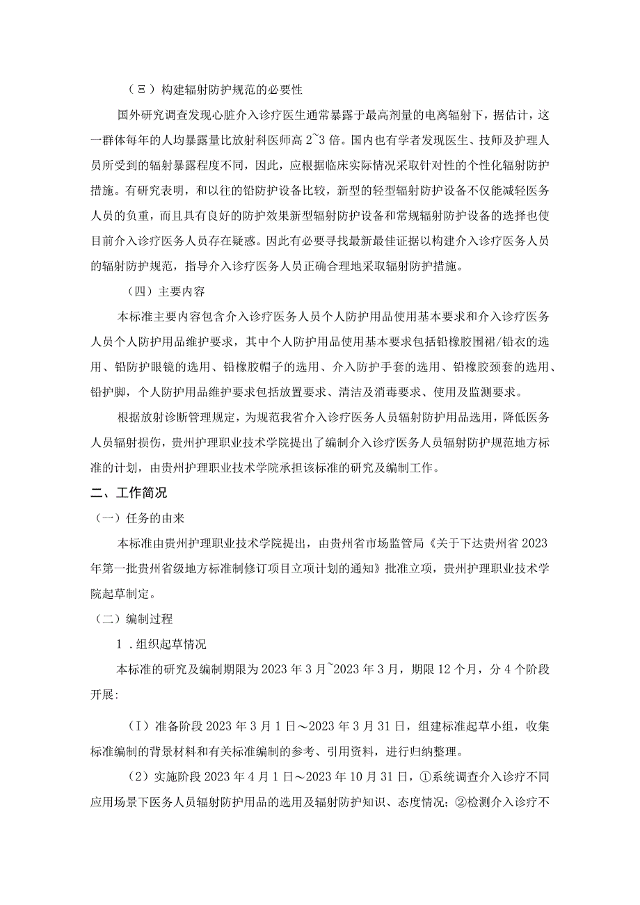 介入诊疗医务人员辐射防护规范编制说明.docx_第1页