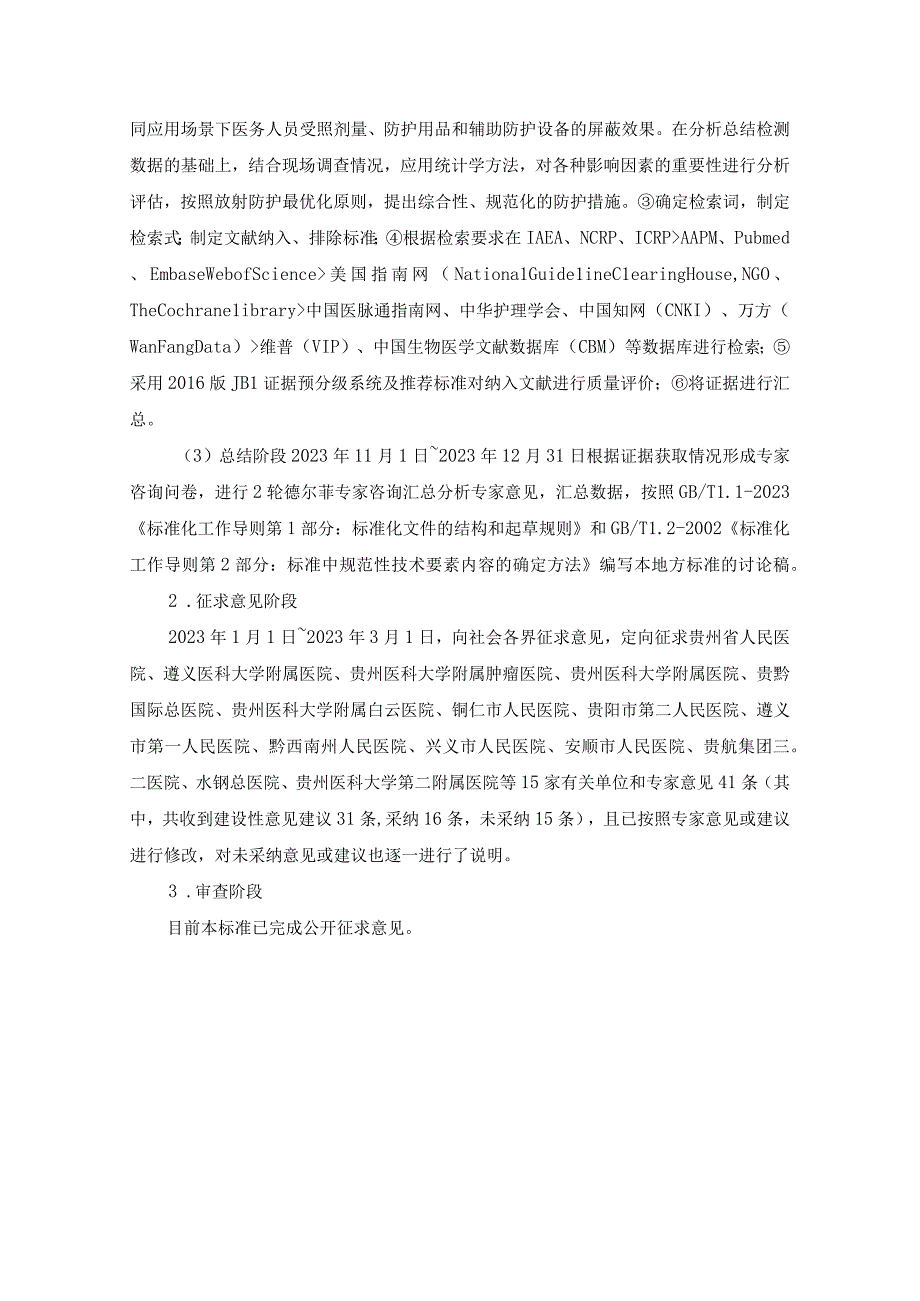 介入诊疗医务人员辐射防护规范编制说明.docx_第2页