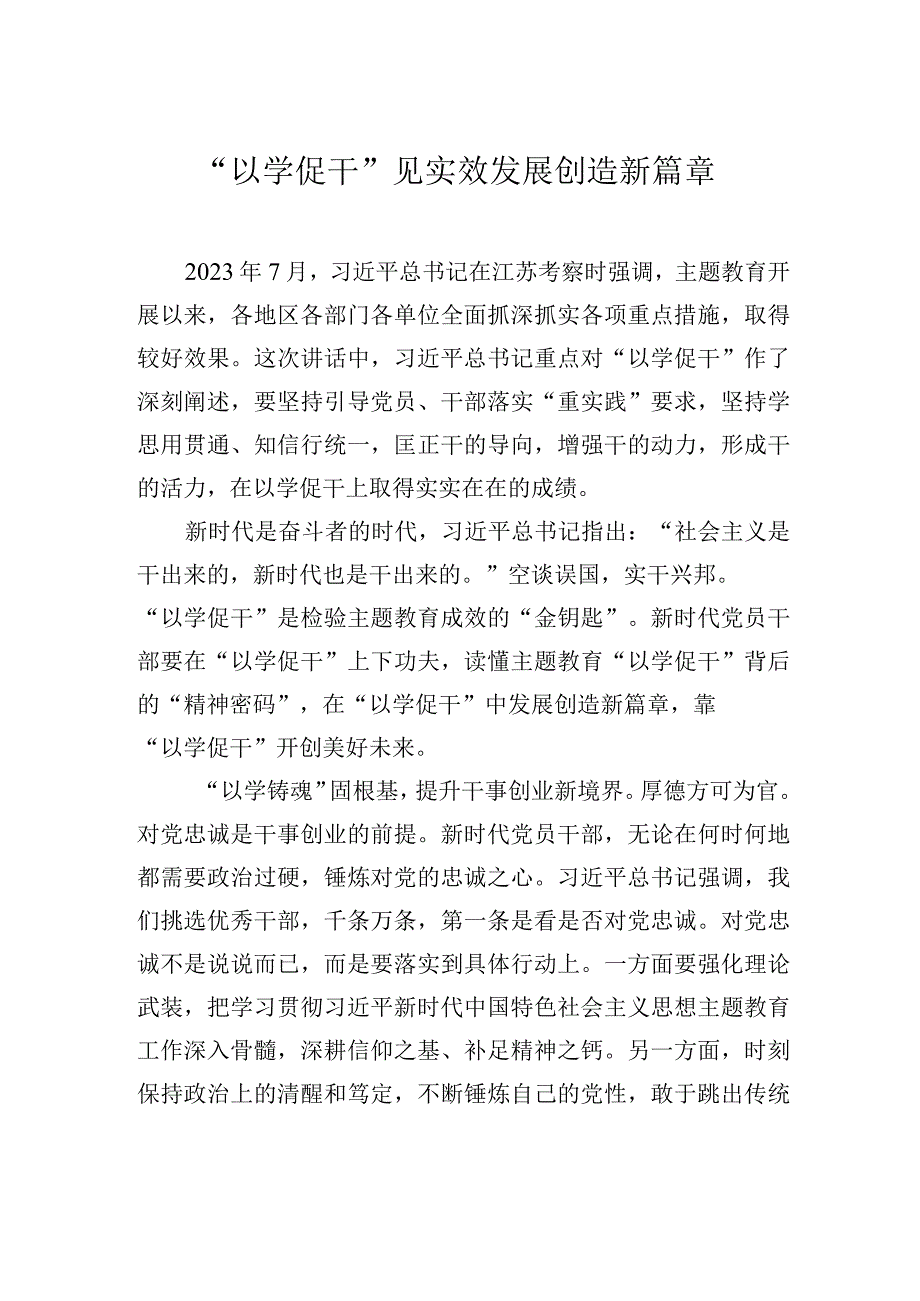 以学促干见实效+发展创造新篇章.docx_第1页