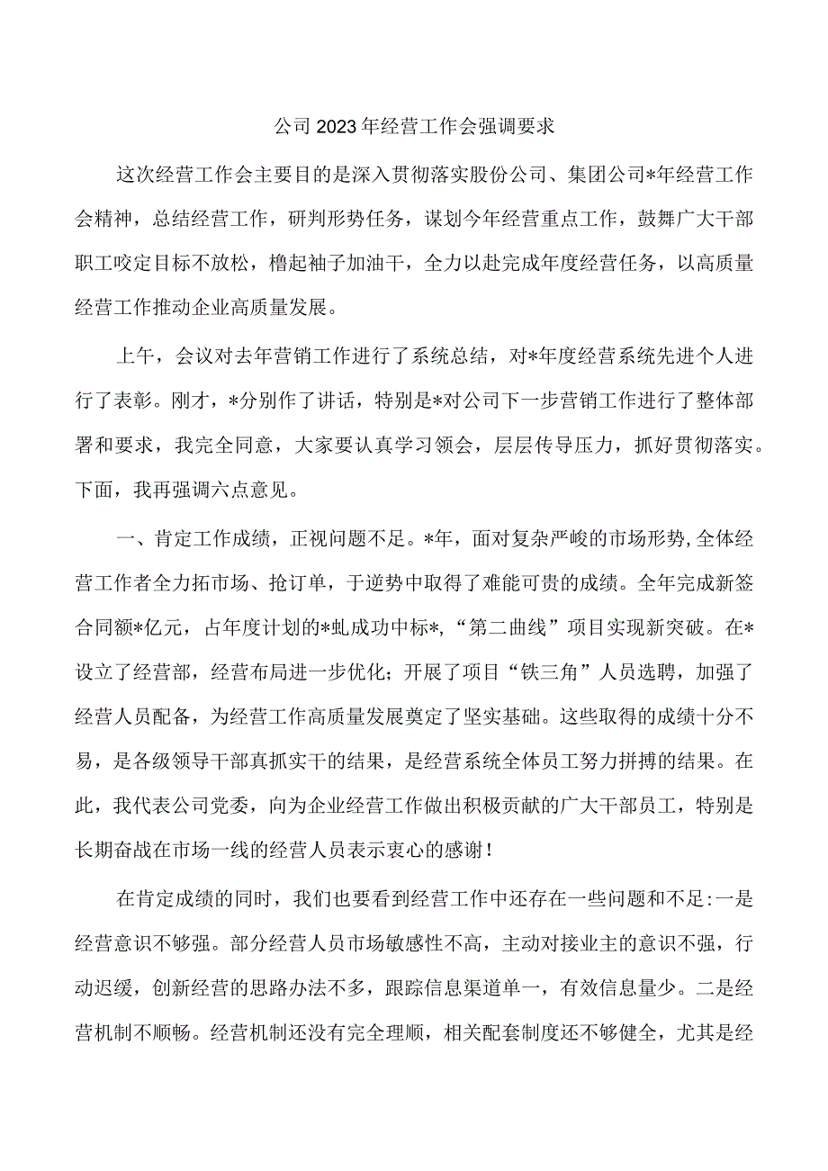 公司2023年经营工作会强调要求.docx_第1页