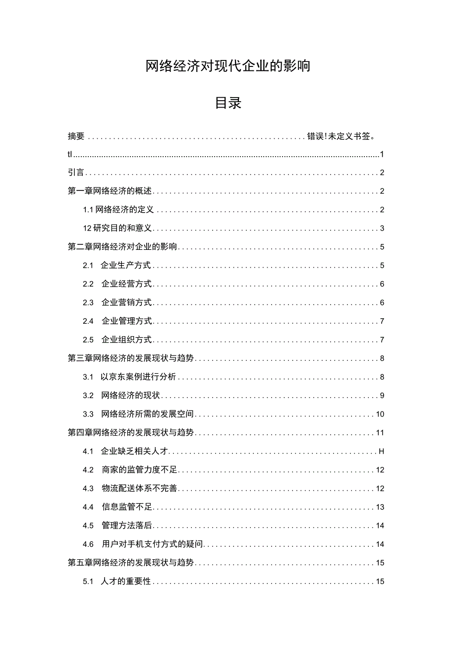 2023网络经济对现代企业的影响论文12000字.docx_第1页