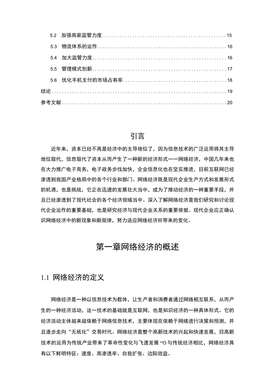 2023网络经济对现代企业的影响论文12000字.docx_第2页