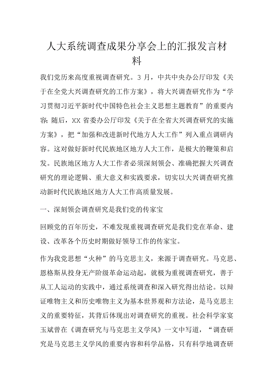 人大系统调查成果分享会上的汇报发言材料.docx_第1页