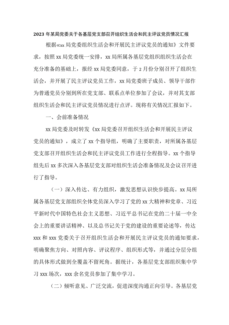 2023年某局党委关于各基层党支部召开组织生活会和民主评议党员情况汇报.docx_第1页