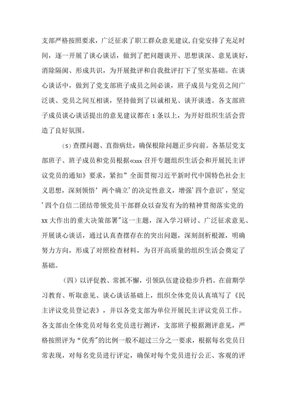 2023年某局党委关于各基层党支部召开组织生活会和民主评议党员情况汇报.docx_第2页