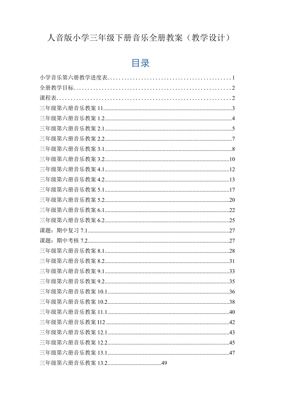 人音版小学三年级下册音乐全册教案教学设计.docx_第1页