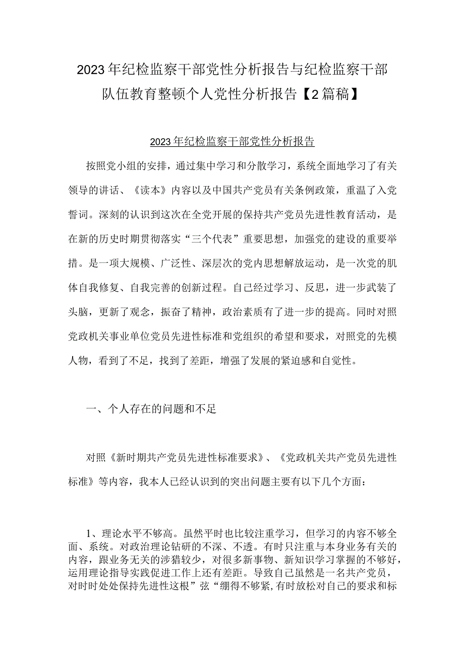 2023年纪检监察干部党性分析报告与纪检监察干部队伍教育整顿个人党性分析报告2篇稿.docx_第1页