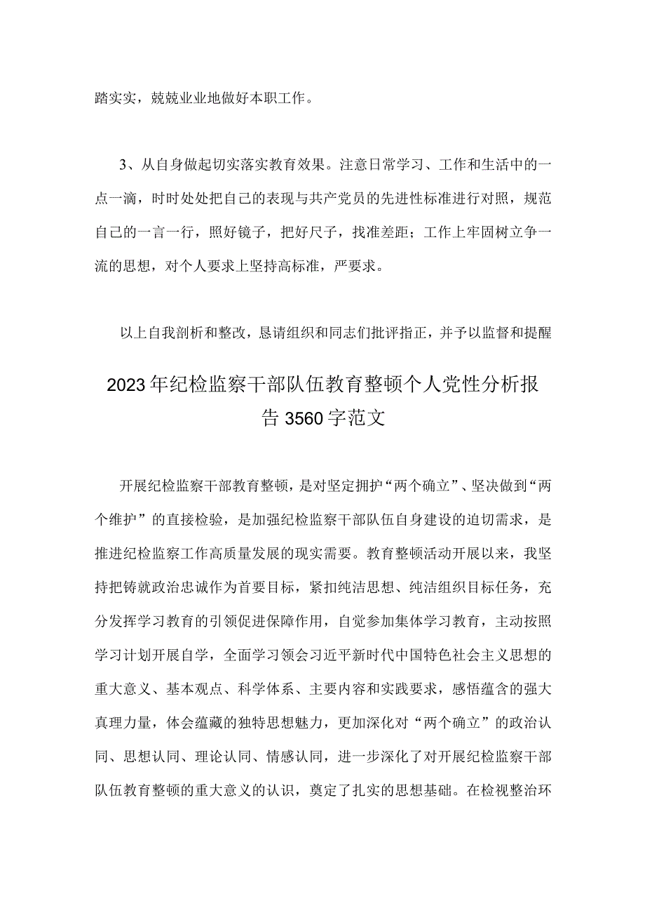 2023年纪检监察干部党性分析报告与纪检监察干部队伍教育整顿个人党性分析报告2篇稿.docx_第3页