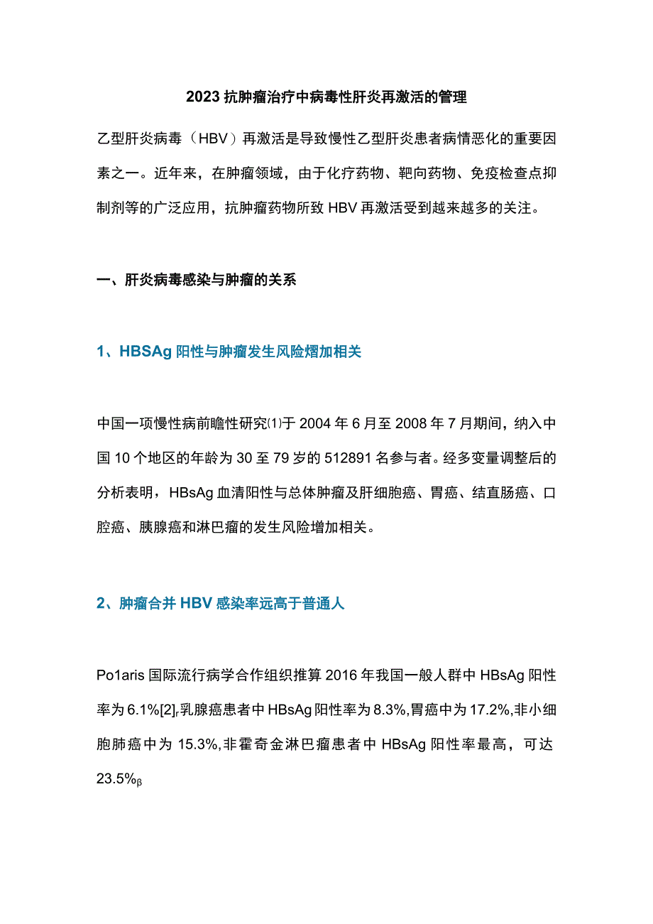 2023抗肿瘤治疗中病毒性肝炎再激活的管理.docx_第1页