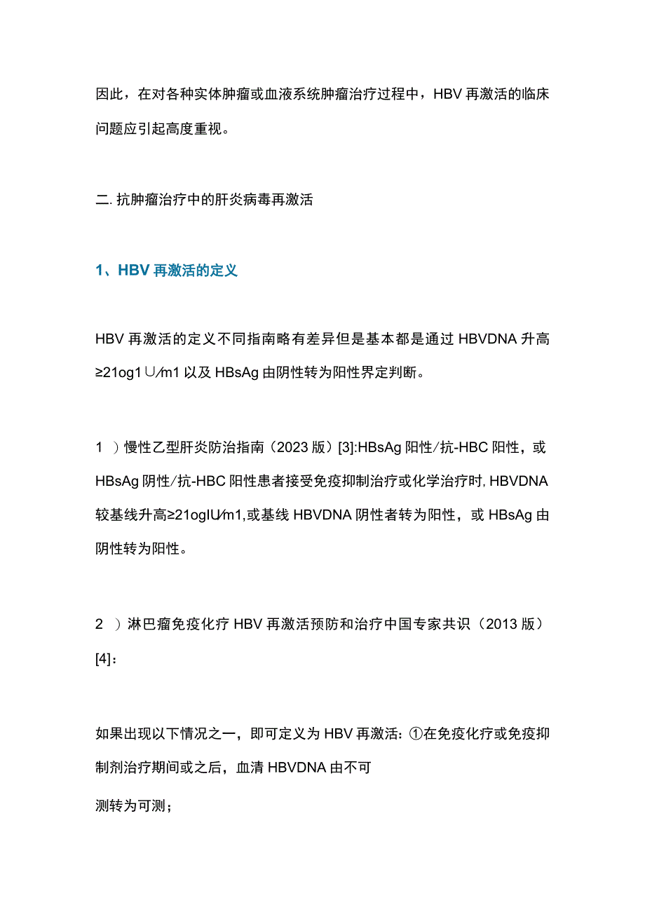 2023抗肿瘤治疗中病毒性肝炎再激活的管理.docx_第2页