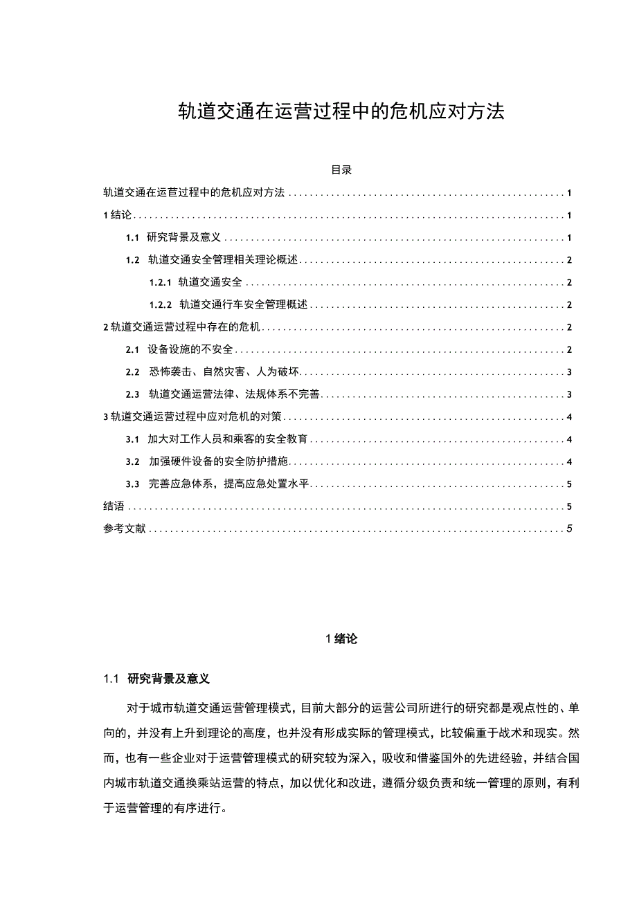 2023轨道交通在运营过程中的危机应对方法4000字.docx_第1页