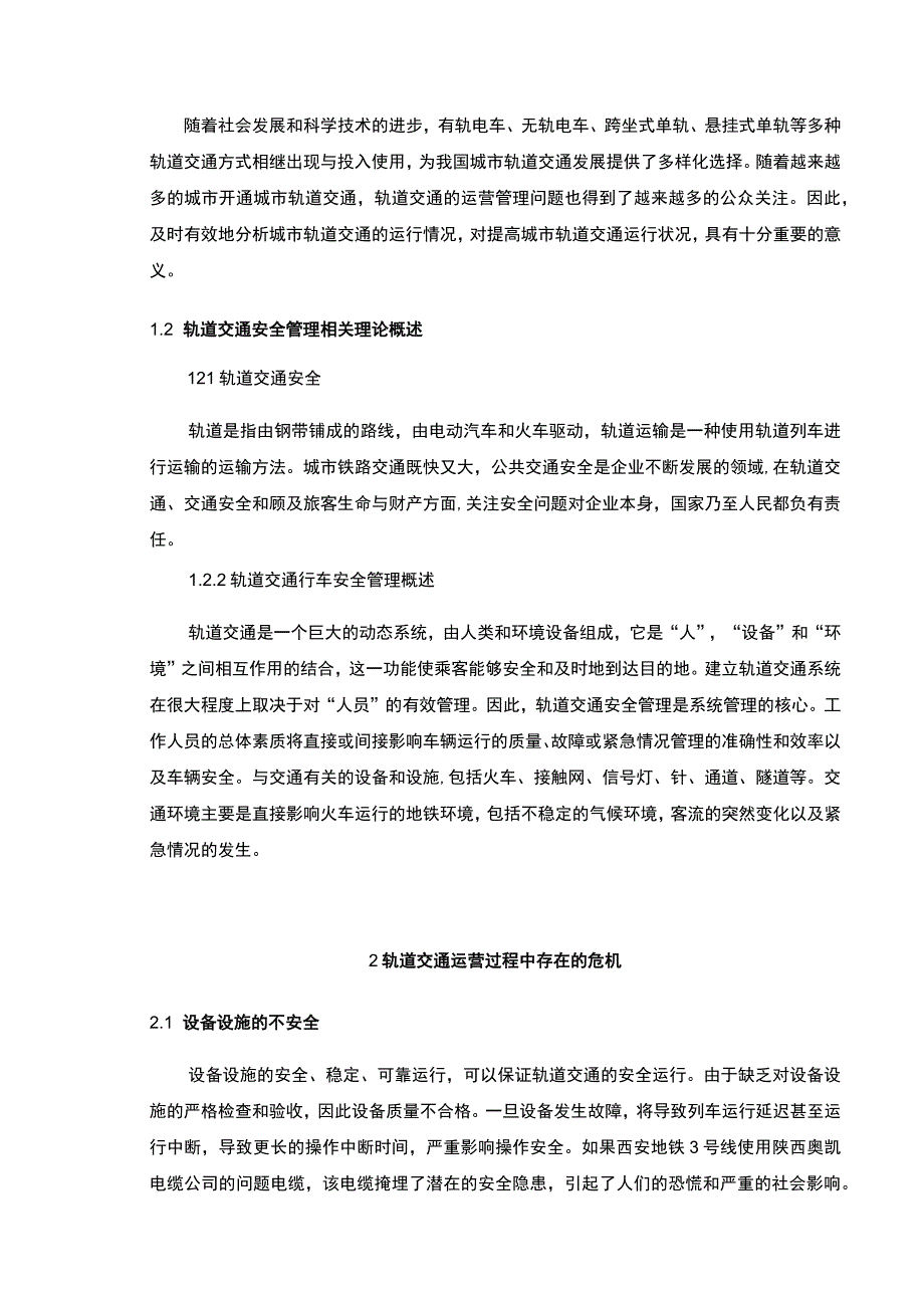 2023轨道交通在运营过程中的危机应对方法4000字.docx_第2页